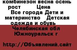 комбинезон весна-осень рост 110  › Цена ­ 800 - Все города Дети и материнство » Детская одежда и обувь   . Челябинская обл.,Южноуральск г.